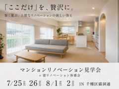 マンションリノベーション見学会 +窓リノベーション体感会　IN 千種区猫洞通のメイン画像