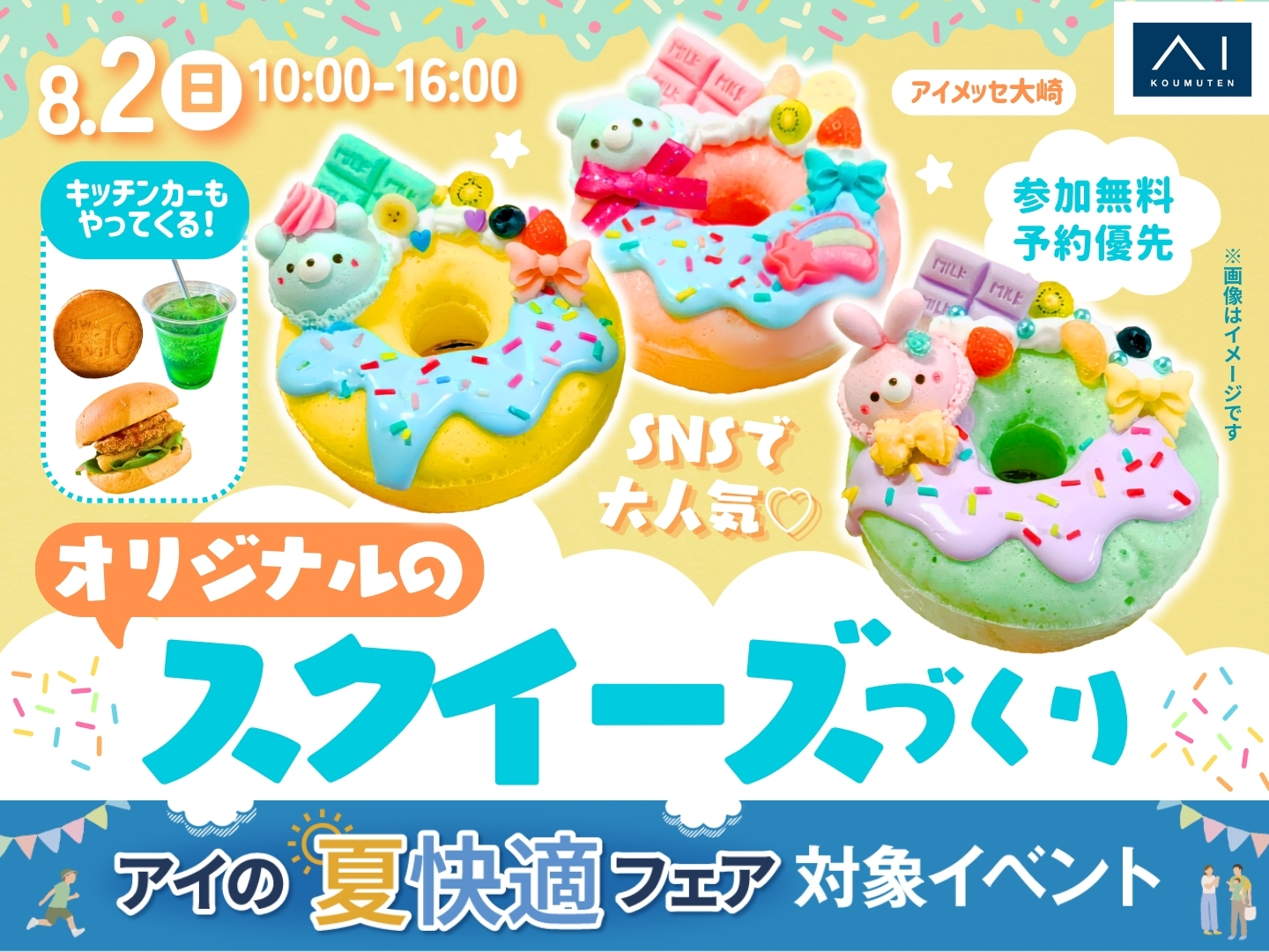 アイメッセ大崎 SNSで大人気♡オリジナルのスクイーズづくり｜アイ工務