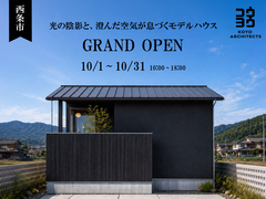 【グランドオープン】～光の陰影と、澄んだ空気が息づくモデルハウス～西条大町モデルハウスのメイン画像