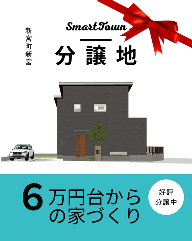 【たつの市新宮町新宮】分譲地販売会のメイン画像