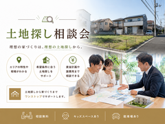 あなたの理想の一歩を後押しする土地探し相談会　5月30日(土)・31日(日)のメイン画像