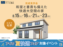 諏訪展示場　《松本市松原》和室と書斎も備えた快適大空間の家　完成見学会のメイン画像