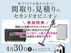 草津展示場　間取りと見積りのセカンドオピニオン　来場予約のメイン画像