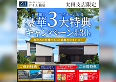 太田みなみ展示場　豪華3大特典キャンペーンのメイン画像