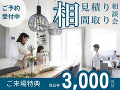 舞鶴市　【相見積り・間取り】デザインも性能も間取りも諦めない！《随時予約受付中》のメイン画像