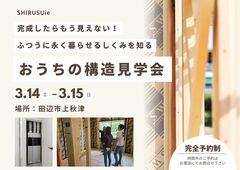 構造見学会 / 田辺市上秋津 / 全館空調 のメイン画像