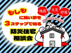もしもに強い家を３ステップで知る防災住宅相談会のメイン画像