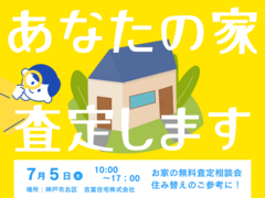その家、いくらで売れる？ 無料でプロが査定します！のメイン画像