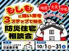もしもに強い家を３ステップで知る防災住宅相談会のメイン画像
