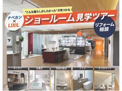 LIXILショールーム見学ツアーのメイン画像