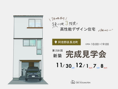 《阿倍野区》子育て世帯が暮らす家事ラク導線＋夫婦のこだわりが詰まった新築完成見学会のメイン画像