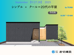 9/27-28《都農町》完成見学会 with SIMPLE NOTEのメイン画像