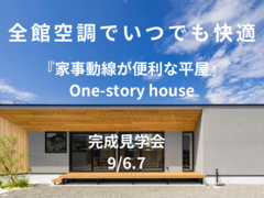 平屋住宅完成見学会〈秩父市大野原〉のメイン画像
