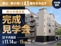 【千代田区】都心×狭小地！実質4.5階を生み出す「耐火木造住宅」完成見学会のメイン画像