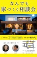 なんでも家づくり相談会