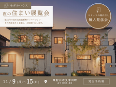 【リノベ】夜の住まい展覧会のメイン画像