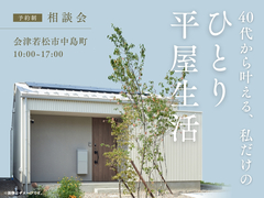 40代から叶える、私だけのひとり平屋生活のメイン画像