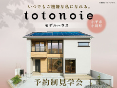 予約制見学会｜いつでもご機嫌な私になれる。ととのいえ｜小平市小川町【住宅情報館 花小金井店】のメイン画像