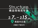 【大阪府河内長野市】構造現場見学会のメイン画像