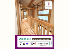 【7月4日～12日】名古屋市西区／完成見学会ラストチャンスのメイン画像