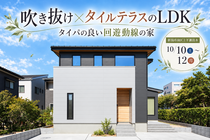 【予約不要】吹き抜け×タイルテラスのLDK、タイパの良い回遊動線の家のメイン画像
