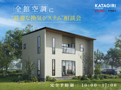 【完全予約制】全館空調に”最適な換気システム” 相談会！のメイン画像