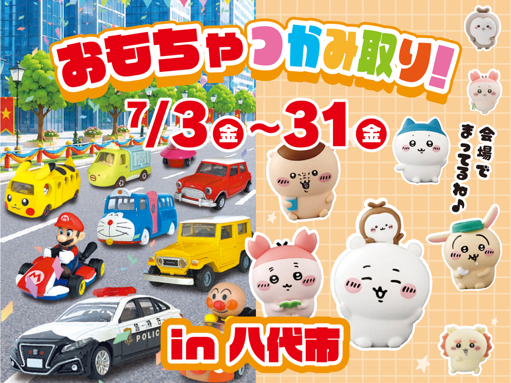おもちゃつかみ取り in 八代市中片町