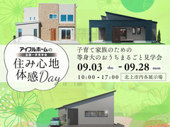 【北上中央店】子育て家族のための等身大のお家まるごと見学会のメイン画像