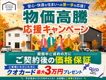 【オリナスホーム】家族の暮らしを応援！物価高騰サポートキャンペーンのメイン画像
