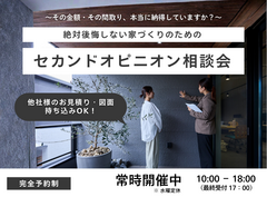 【会津店】絶対後悔しない家づくりのための“セカンドオピニオン”相談会のメイン画像