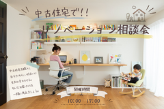 中古住宅のリノベーション相談会のメイン画像