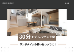 残1〈10月限定〉30分で分かる！クイックモデルハウス見学のメイン画像
