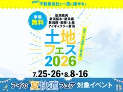 新潟南展示場　土地フェス®2026のメイン画像