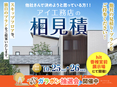hit香椎宮前展示場　相見積キャンペーンのメイン画像