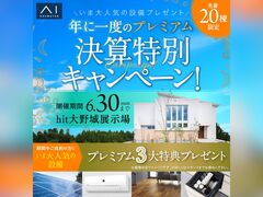 hit大野城展示場　決算特別キャンペーン　来場予約のメイン画像