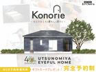 ✨小さい家に住みたい人向け✨【宇都宮東店】Konorie おひとりさまから快適にお住いいただける家のメイン画像