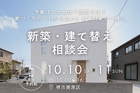 10/10～ 家づくりの不安解消！堺市で評判の新築/建て替え相談会開催のメイン画像
