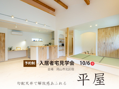 【岡山市北区宿】入居宅見学会のメイン画像
