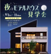 【今治市】夜のモデルハウス見学会のメイン画像
