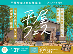 アイメッセ大崎　平屋フェスのメイン画像