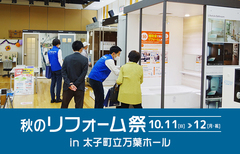 秋の南河内リフォーム祭in太子町立万葉ホール（富田林店）のメイン画像