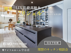 【守谷店】理想のキッチン相談会～FAVO  PREMIUM～のメイン画像
