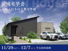 【12月7日まで】夫婦ふたりの上質な平屋 #家事ラク #収納充実のメイン画像