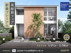 【期間限定！豪華契約特典】新春プレミアム高断熱フェアのメイン画像