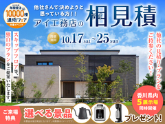 高松第二展示場　アイ工務店のアイ見積りキャンペーンのメイン画像