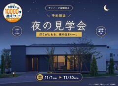 アイパーク函館北斗（複合型住宅展示場）　函館支店2会場で開催！◆夜の見学会◆のメイン画像