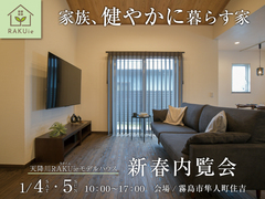 【ガーデンパーク天降川】RAKUieモデル新春内覧会のメイン画像