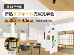 【断熱・耐震リフォーム】完成見学会のメイン画像