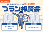 "調べるほど迷う家づくり"をスッキリ整理！プラン相談会のメイン画像