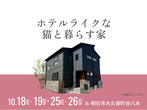 西神展示場　来場予約のメイン画像